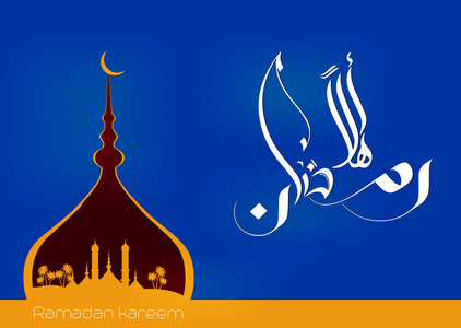 ramdane,现代伊斯兰和阿拉伯语书法 (翻译慷慨斋月), 拉或斋月是