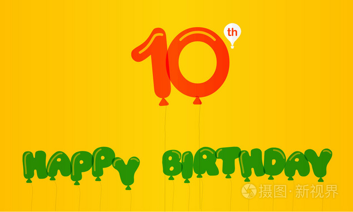 10 年生日庆典平彩 周年装饰平现代风格矢量图