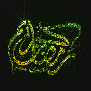 斋月的的阿拉伯文书法图片