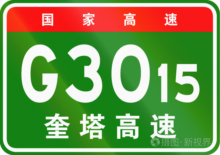 中国的路线屏蔽了上面的字符意味着中国的民族a