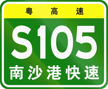 南沙自贸区我国省道公路的护盾照片