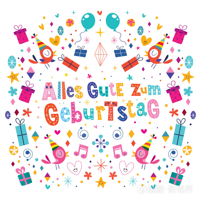 有志者,事固特 zum geburtstag 德语德国快乐生日矢量设计