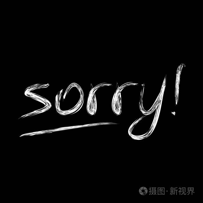 对不起-道歉矢量刻字图