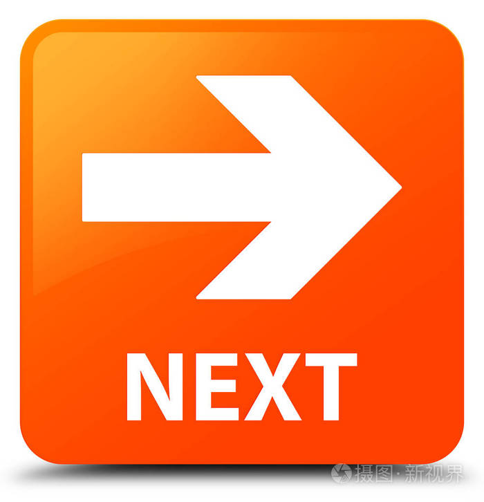 下一步的橙色方形按钮