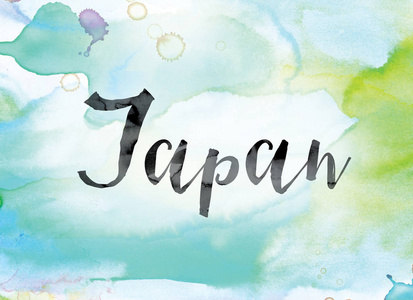日本彩色水彩和水墨艺术字图片