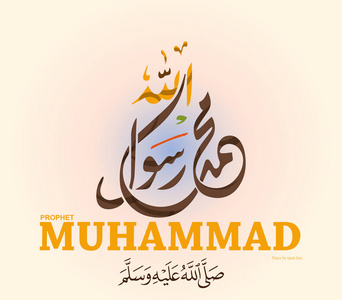 先知穆罕默德; 生日贺卡矢量阿拉伯文书法翻译﹗ 先知穆罕默德的名字
