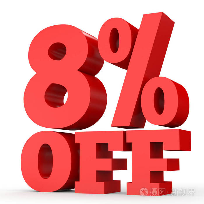 八折折扣8