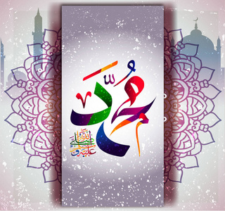 伊斯兰教的书法穆罕默德愿真主保佑他, 迎接他.照片