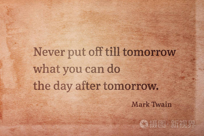 永远不要把你能做的事推迟到明天,后天美国著名作家马克吐温的名言印
