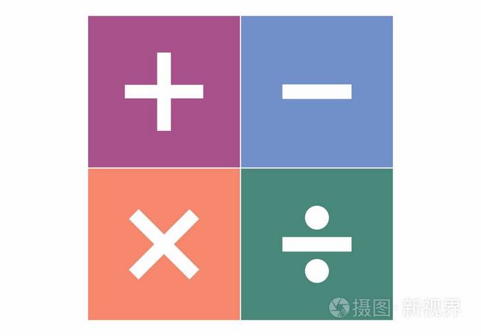 基本数学运算符号 加法减法 乘法和除法插画 正版商用图片1s5a4b 摄图新视界