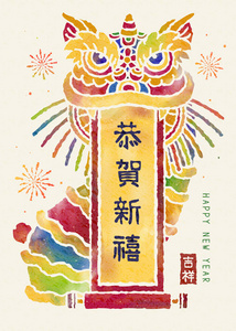 水彩画舞狮表演,新年快乐,卷轴上用汉字书写幸运字照片