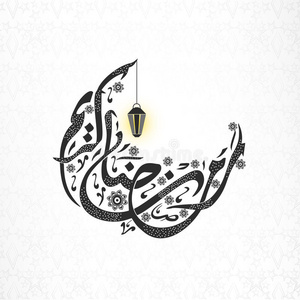 创造性的阿拉伯语文本，用于斋月卡里姆庆祝。