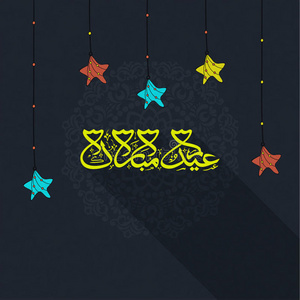 贺卡上有阿拉伯文字，用于开斋节庆祝活动。