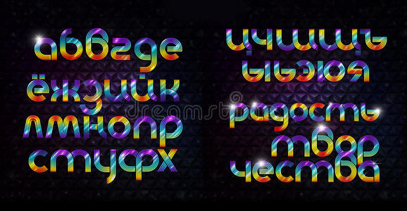 发光的俄罗斯字体