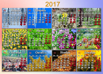 2017年日历，有12张俄文自然照片