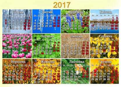 乌克兰2017年日历，有12张自然照片