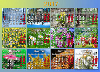 乌克兰2017年日历，有12张自然照片