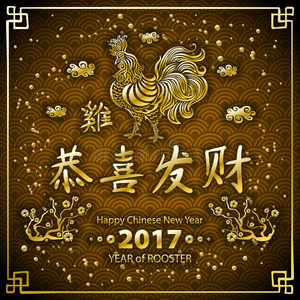 金书法2017。公鸡新年快乐。 矢量概念弹簧。 橙色龙鳞背景图案