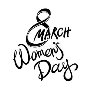 三月八日妇女日，手绘文字，书法为您设计，矢量插图eps10图形孤立在白色ba上
