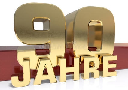 三维黄金数字黄金数字90和一年中的单词. 译自德语时代. 三维插图照片