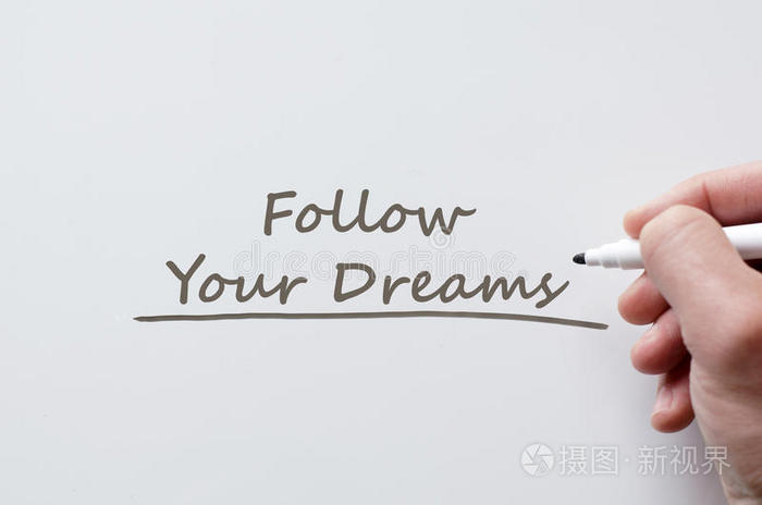 跟随你写在白板上的梦想