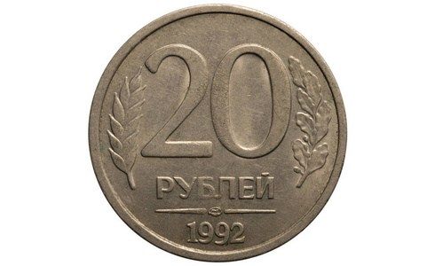 俄罗斯货币.1992硬币20卢布照片