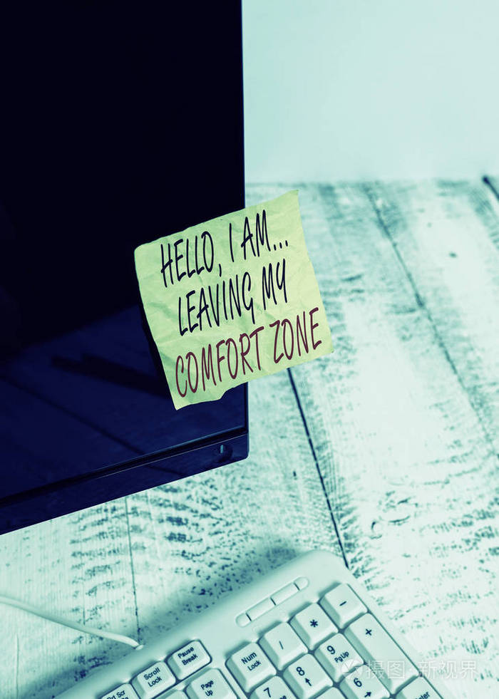 文字写作文字你好我要离开我的舒适区商业概念使大的变化演变成长符号