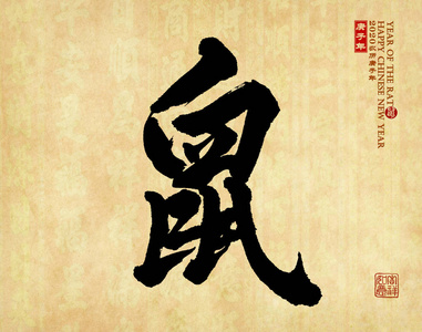 种族 邮票 中国人 笔迹 写作 韩国人 动物 古老的 书法