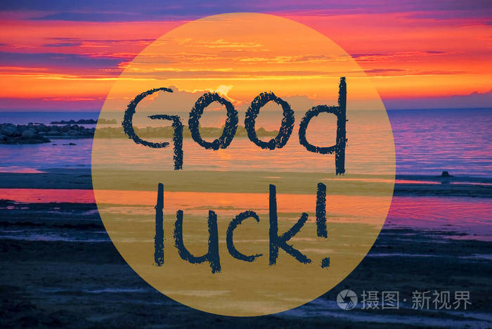 瑞典海日落或日出短信祝你好运