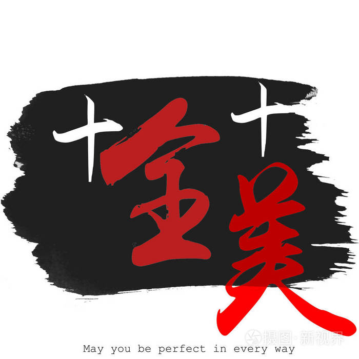 幸福 三维 中国人 一切 单词 瓷器 庆祝 明星 写作 艺术