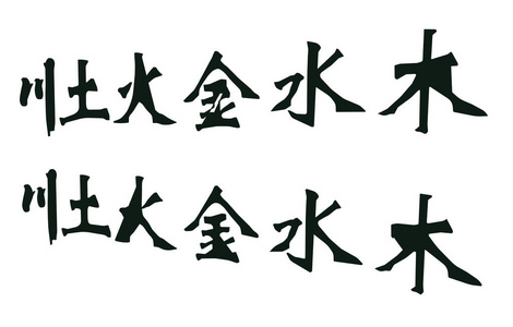 信号 假期 假日 象形文字 单词 瓷器 签名 字符 象形图