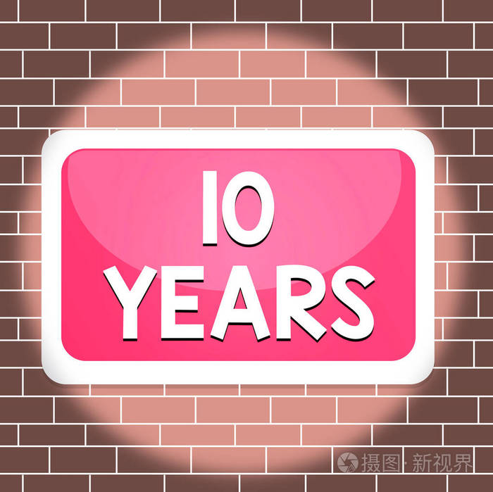 显示10年的文字标志概念照片纪念或纪念存在10年的特殊日子板长方形白