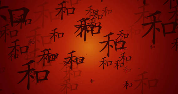 和谐汉语符号背景照片