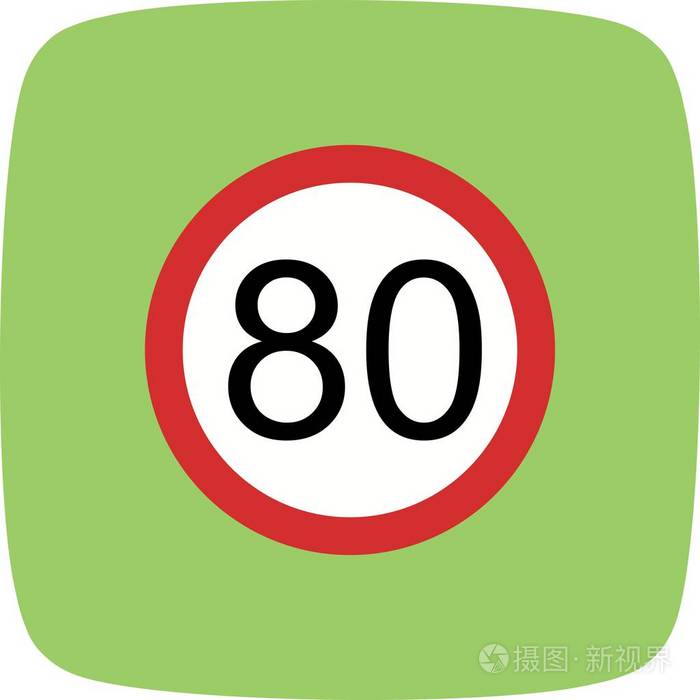 图示限速80图标