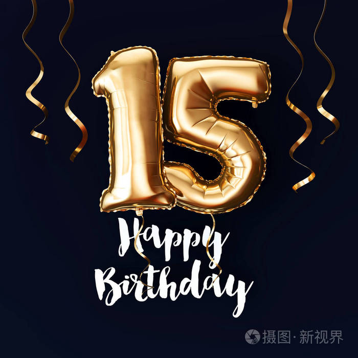 15岁生日快乐金箔气球背景丝带三维渲染