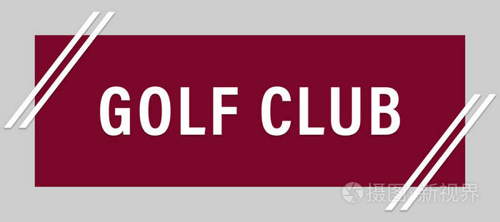 高尔夫俱乐部网页贴纸按钮