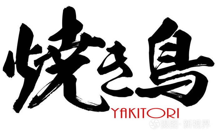 日本汉字雅居图书法照片 正版商用图片2migey 摄图新视界 日本汉字雅居图书法照片 正版商用图片2migey 摄图新视界