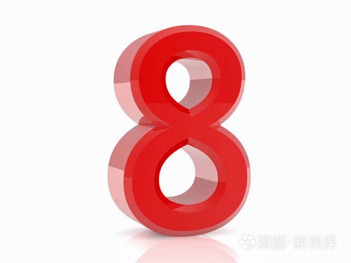 白底3d红色数字8