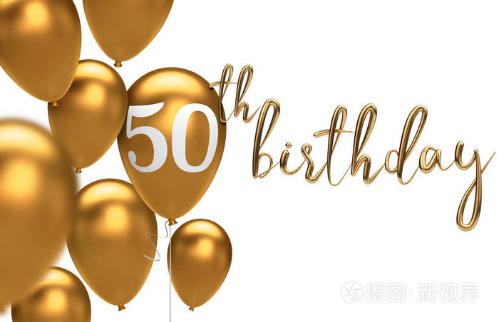 金色快乐50岁生日气球问候背景三维渲染