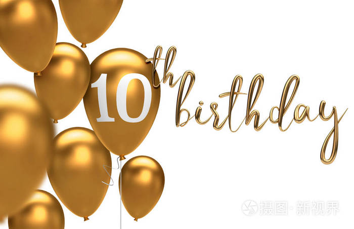 金色10岁生日快乐气球问候背景三维渲染