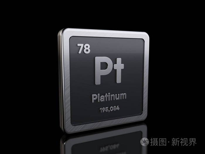 铂铂元素周期表系列的元素符号