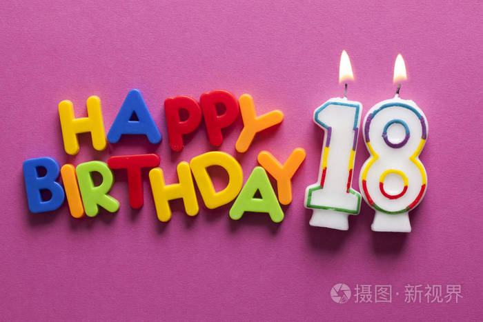 18号生日快乐蜡烛