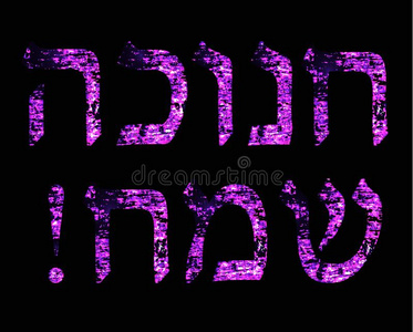 金色的明亮的紫色的题词采用希伯来人光明节Sameah偶然
