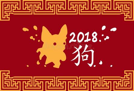 中国人美术字狗符号幸福的新的年2018黄道带象征