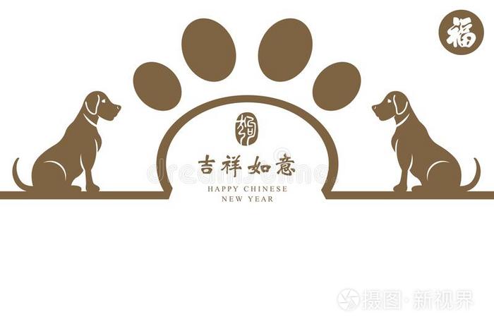 中国人新的年卡片.庆祝年关于狗.