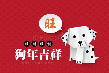 2018中国人新的年招呼卡片和折纸手工狗.