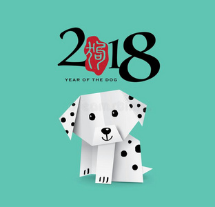 2018中国人新的年招呼卡片设计和折纸手工狗.