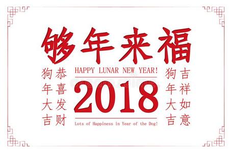 幸福的中国人新的年2018卡片