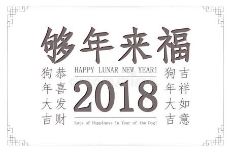幸福的中国人新的年2018卡片