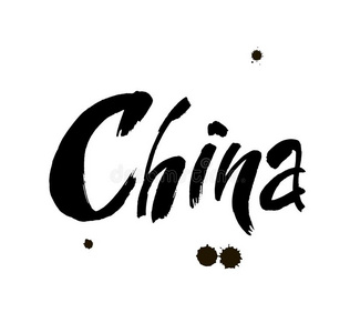 china艺术字手绘图片